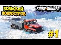 SnowRunner 2020 - Провалился под Лед - Кольский Полуостров #1