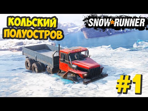 Видео: SnowRunner 2020 - Провалился под Лед - Кольский Полуостров #1