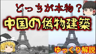 【ゆっくり解説】どっちが本物？　中国のびっくり模倣建造物