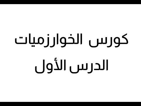 فيديو: كيف تصف الخوارزمية؟