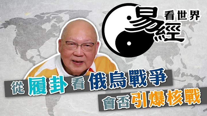 【易經看世界】從履卦看俄烏戰爭會否爆發核戰？息干戈有一關鍵 | 2024-09-26 #岑逸飛（繁體字幕） - 天天要聞