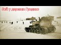 Сложный бой у деревни Гридино и одинокий КВ - 1 . Военные истории