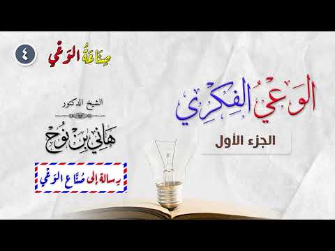 صناعة الوعي الفكري الجزء الأول د هاني بن نوح 06 02 1445ه