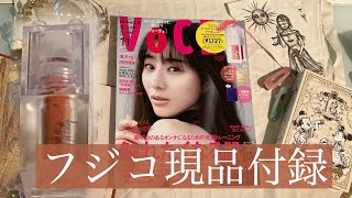 VoCE(ヴォーチェ)特別版付録Fujiko(フジコ) ミニエアリーディップパウダー　よくばり映えピーチ　長井かおり監修色