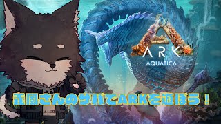 【#義風のARK鯖 】新マップ解禁！　一新されたARKを生き抜くぞ！！