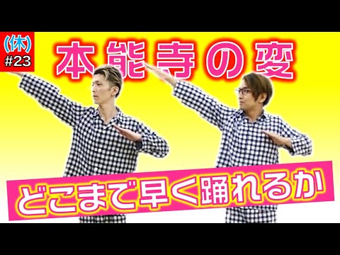 【挑戦】本能寺の変、何倍速まで踊れる?〈企画〉