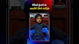 కేటిఆర్ ను ఇమిటేట్ చేసిన పిల్లాడు.. | Small Boy Immitates KTR Dialogue | Mirror TV