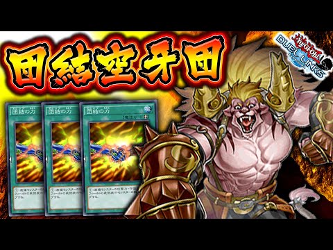 【ロマン砲】空牙団デッキに団結の力をぶちこんだ結果www【遊戯王デュエルリンクス 実況No.913】【Yu-Gi-Oh! Duel Links】