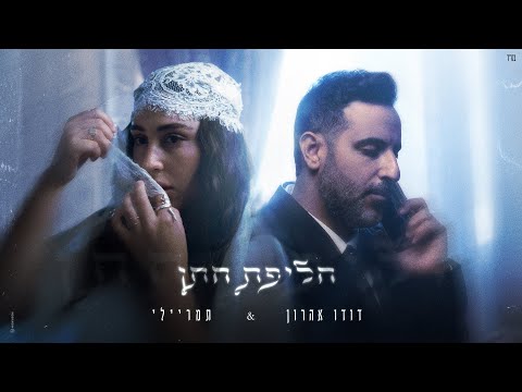 דודו אהרון ותמר ריילי חליפת חתן Prod By 1 Family 