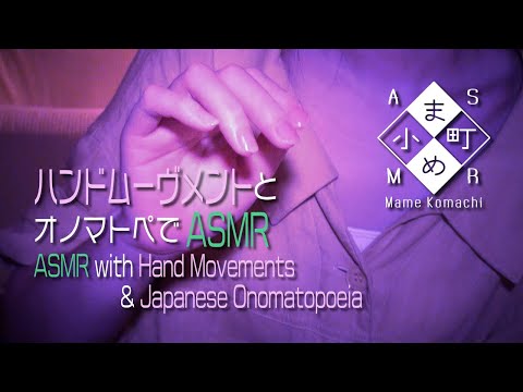 【ASMR・ささやき】ハンドムーヴメントとオノマトペでASMR / ASMR with Hand Movement & Japanese Onomatopoeia 【Whisper】