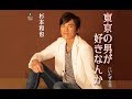 東京の男が好きなんか(杉本和也)cover:水野渉