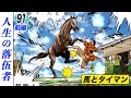 人並みのことをやらねえってことは、人並み以上かもしんねえ【第91話前編】