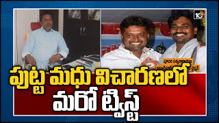 పుట్ట మధు విచారణలో మరో ట్విస్ట్ | New Twist in Putta Madhu Case | 10TV News