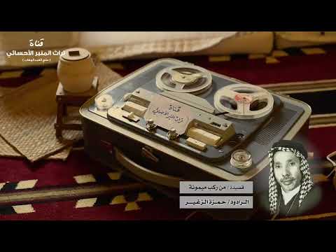 من ركب ميمونه حمزة الصغير