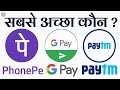 PhonePe Vs Google Pay Vs PayTm सबसे अच्छा एप्लीकेशन ? | Google Pay vs PhonePe vs PayTm in Hindi