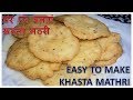 Khasta Mathri | हलवाई जैसी खस्ता मठरी घर पर बनाने कि विधि | Homemade | Recipe | BY FOOD JUNCTION