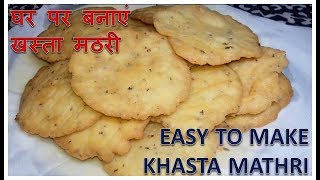 Khasta Mathri | हलवाई जैसी खस्ता मठरी घर पर बनाने कि विधि | Homemade | Recipe | BY FOOD JUNCTION screenshot 5