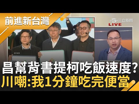 【下集】說好的公開透明？柯文哲遭爆支開隨扈私見財團 青埔憨川直言"就是要做壞事" 黃國昌幫背書竟提"柯便當吃很快" 川: 我中午便當1分鐘就吃完│王偊菁主持│【前進新台灣】20240513│三立新聞台