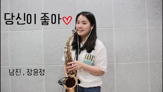 당신이 좋아 (남진,장윤정) - 김민주 색소폰악보