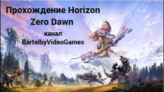 Прохождение  Horizon Zero Dawn™: Complete Edition_21 Великие тайны земли начало