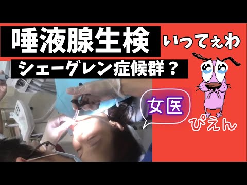 【唾液腺生検】やってみた女医。術後の方がツラい件