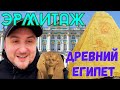ЭРМИТАЖ. ДРЕВНИЙ ЕГИПЕТ. ВЫСТАВКА ЕГИПТОМАНИЯ.