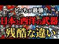 【日本vs 西洋】究極の武器はどっち?戦国時代の日本刀最強は幻想か?【歴史解説】
