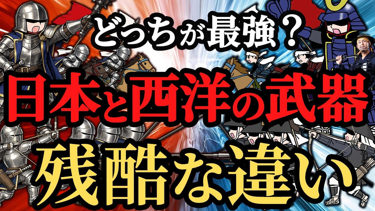 【日本vs 西洋】究極の武器はどっち？戦国時代の日本刀最強は幻想か？【歴史解説】 - YouTube