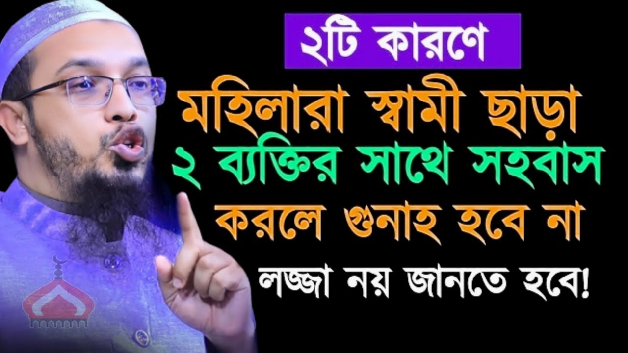২ টি কারনে স্বামী ছাড়া যাদের সাথে সহ বাস করলে গু নাহ হবে না ! Shaikh Ahmadullah Feb 28, 2026 জটপ৯হটচ