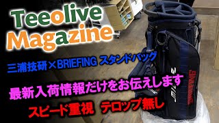 【当店の最新情報をお届け】三浦技研×BRIEFINGコラボのスタンドバッグを紹介します！ティーオリーヴマガジン！