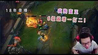 【大司马旧番】蛮王:对线小学生之手，大司马细节卡三级，完美击杀！暴击拉满，6级越塔一杀二！