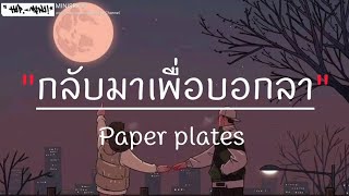 กลับมาเพื่อบอกลา - Paper Plates ( เนื้อเพลง )