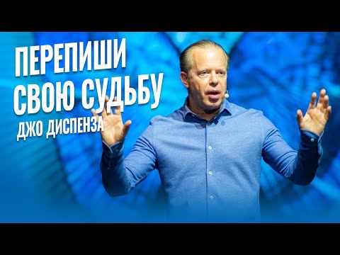 Как избавиться от негативных мыслей и начать новую жизнь | Джо Диспенза