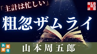 【木曜山本周五郎アワー】『主計は忙しい』朗読時代小説　　読み手七味春五郎　　発行元丸竹書房