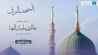 المصحف المرتل للشيخ : د.خالد المهنا - سورة الأعراف
