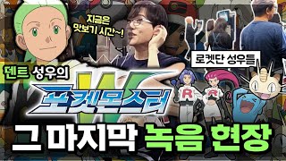 10년만에 다시 포켓몬 덴트를 만났습니다~!! (feat. 로켓단 성우님들)