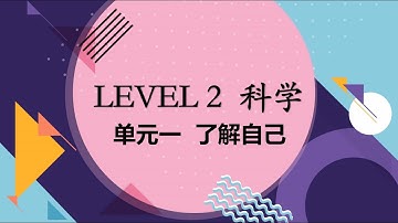 【Level 2 Science 科学 001】单元 1：了解自己