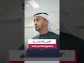الرئيس الإماراتي الشيخ محمد بن زايد آل نهيان أشكر المؤسسات العسكرية والأمنية على دورها المشرف 