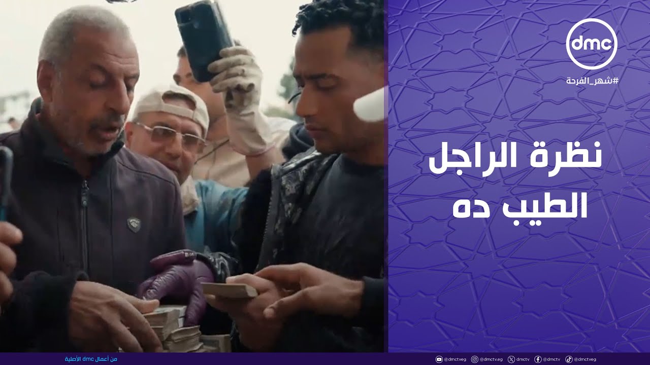 مدفع رمضان - عن نظرة الراجل الطيب ده وإنبهاره بفعل الخير اللي عمله النجم محمد رمضان.. تعالوا نشوف