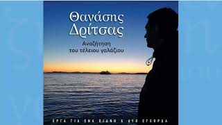 Θανάσης Δρίτσας: Διάφανα νερά - Thanassis Dritsas: Transparent waters