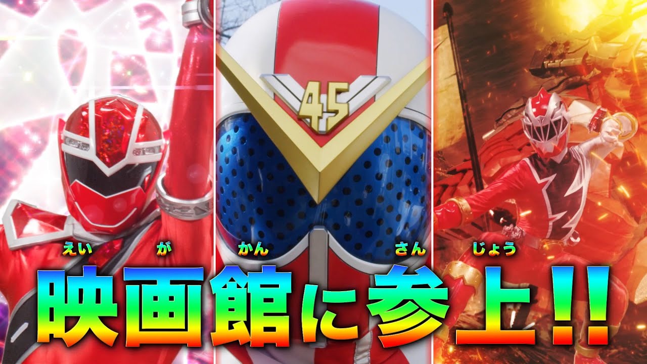 スーパー戦隊MOVIEレンジャー2021』カウントダウン レンジャー参上