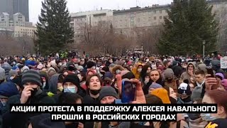 Акции протеста в поддержку Алексея Навального прошли в российских городах