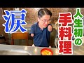【感動】手のない乙武が初めての手料理…そして予想外の結末が！！