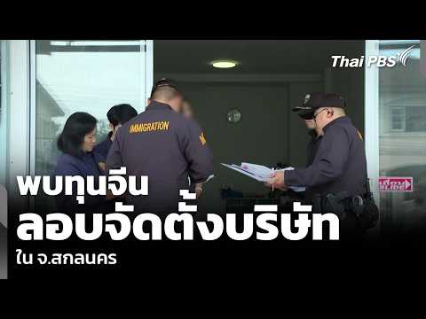 Chinese Investment Found: Illicit Company Setups in Sakon Nakhon | All-Around Watch | Oct 2, 2026