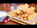 【彬彬有院】食• 家庭轻松自制蓬松《炸油条》//Perfect Fried Dough Recipe