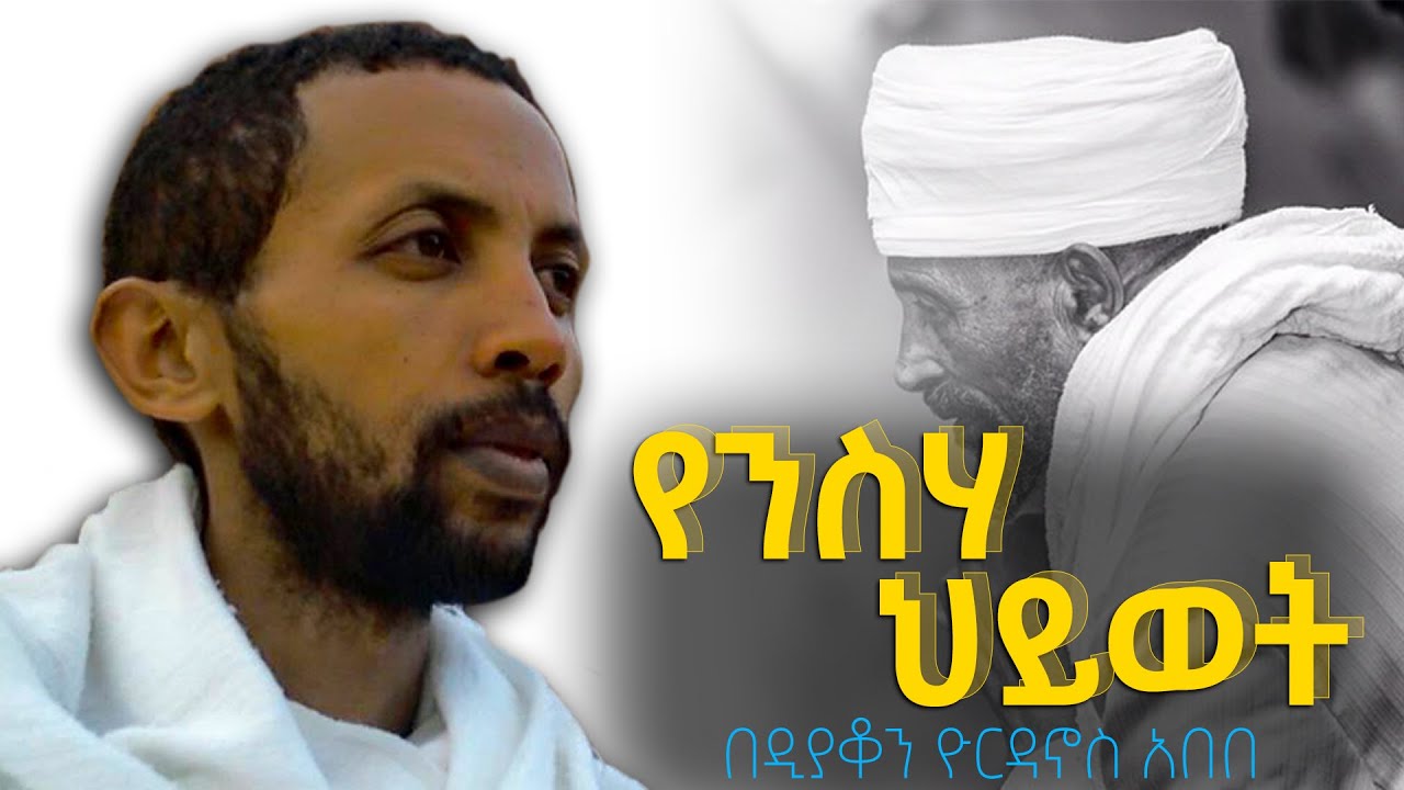 መደመጥ ያለበት አዲስ ትምህርት የንስሃ ህይወት / በዲያቆን ዮርዳኖስ አበበ  /deacon yordanos abebe