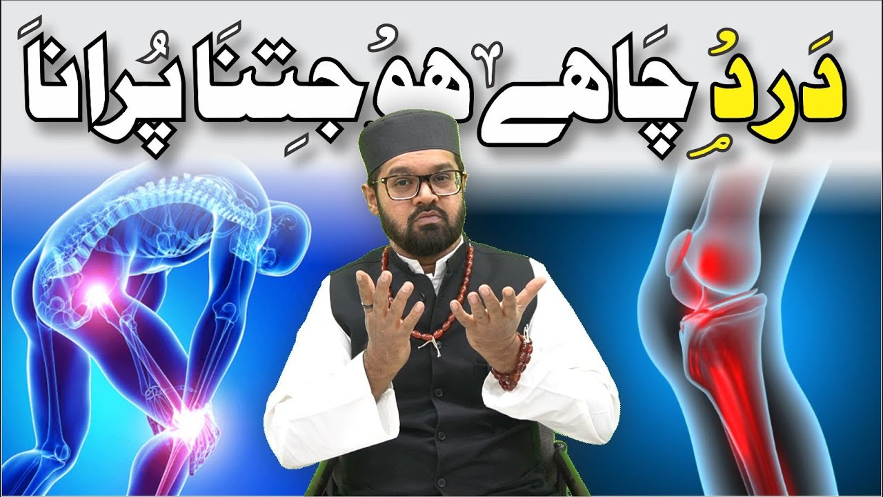 Jismani Dard Ka Ilaj - Dard Ka Ilaj Quran Se | Dr. Fahad Artani Roshniwala | Roshni Centre