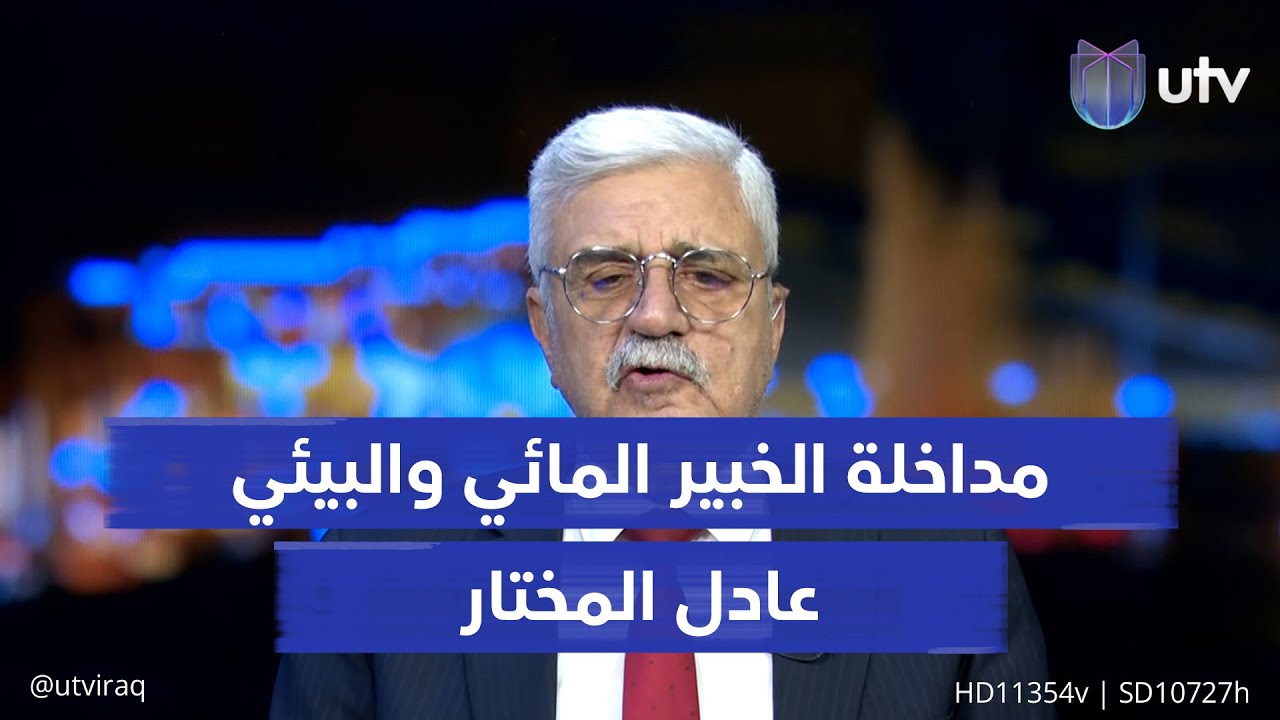 ما الأضرار الصحية التي تسببها المياه الملوثة؟ الخبير المائي والزراعي عادل المختار يجيب