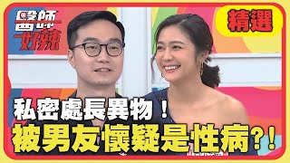 私密處長異物!被男友懷疑是性病?!【醫師好辣】精選 EP1067|賈蔚 王思佳