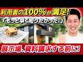 【お家づくりの初心者必見】他にはない 7つのサービス! @住まいの119